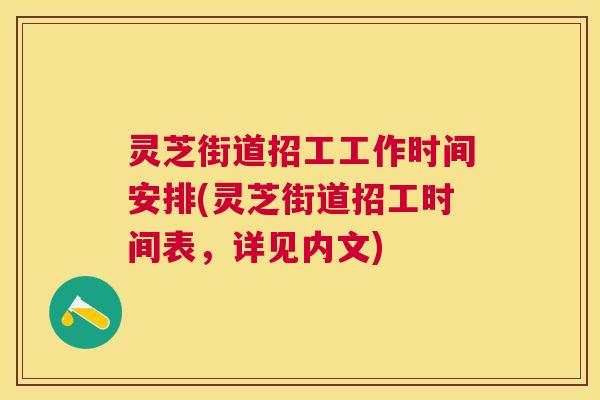 灵芝街道招工工作时间安排(灵芝街道招工时间表,详见内文) 灵芝街道招工工作时间安排(灵芝街道招工时间表,详见内文)