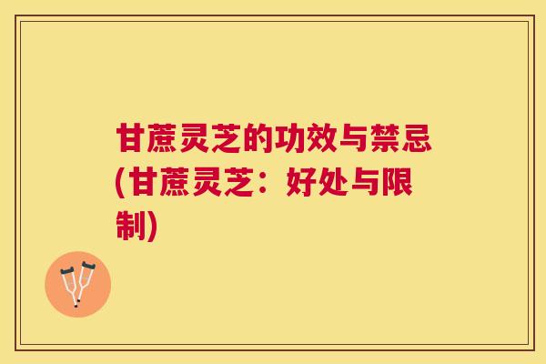 甘蔗灵芝的功效与禁忌(甘蔗灵芝:好处与限制) 甘蔗灵芝的功效与禁忌(甘蔗灵芝:好处与限制)