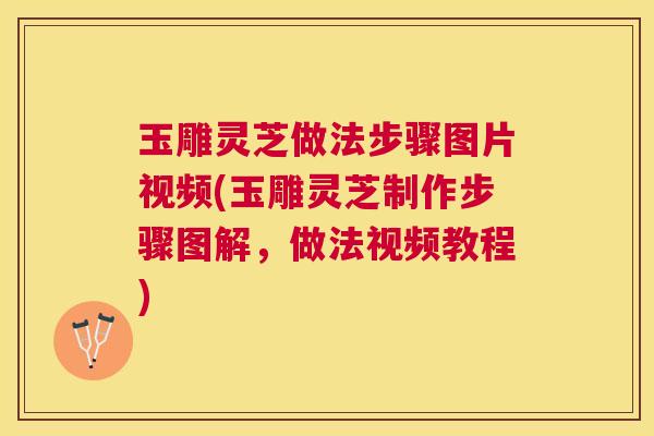 玉雕灵芝做法步骤图片视频(玉雕灵芝制作步骤图解,做法视频教程) 玉雕灵芝做法步骤图片视频(玉雕灵芝制作步骤图解,做法视频教程)