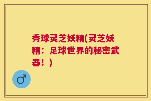 秀球灵芝妖精(灵芝妖精：足球世界的秘密武器！)