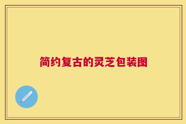 简约复古的灵芝包装图 简约复古的灵芝包装图