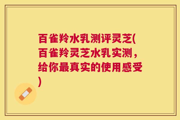 百雀羚水乳测评灵芝(百雀羚灵芝水乳实测,给你真实的使用感受) 百雀羚水乳测评灵芝(百雀羚灵芝水乳实测,给你真实的使用感受)