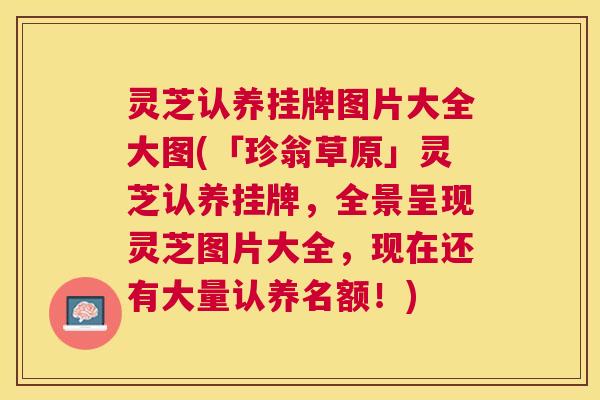 灵芝认养挂牌图片大全大图(「珍翁草原」灵芝认养挂牌,全景呈现灵芝图片大全,现在还有大量认养名额!) 灵芝认养挂牌图片大全大图(「珍翁草原」灵芝认养挂牌,全景呈现灵芝图片大全,现在还有大量认养名额!)