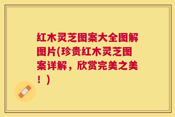 红木灵芝图案大全图解图片(珍贵红木灵芝图案详解,欣赏完美之美!) 红木灵芝图案大全图解图片(珍贵红木灵芝图案详解,欣赏完美之美!)