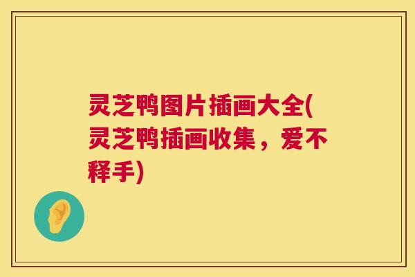 灵芝鸭图片插画大全(灵芝鸭插画收集,爱不释手) 灵芝鸭图片插画大全(灵芝鸭插画收集,爱不释手)