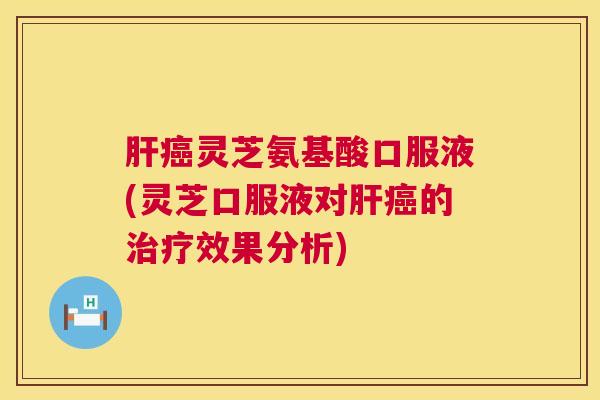 灵芝氨基酸口服液(灵芝口服液对的效果分析) 灵芝氨基酸口服液(灵芝口服液对的效果分析)