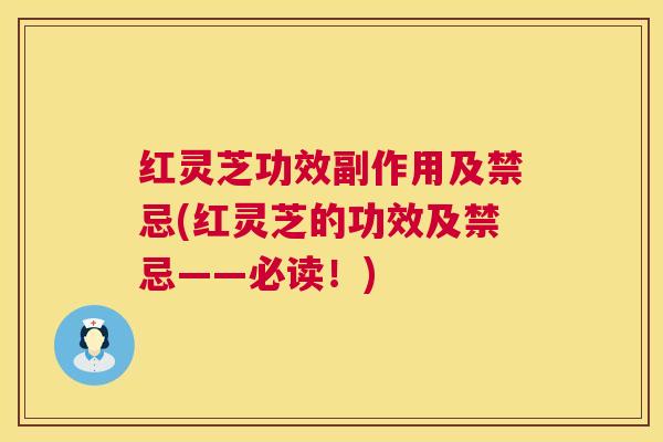 红灵芝功效副作用及禁忌(红灵芝的功效及禁忌——必读!) 红灵芝功效副作用及禁忌(红灵芝的功效及禁忌——必读!)