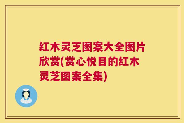 红木灵芝图案大全图片欣赏(赏心悦目的红木灵芝图案全集) 红木灵芝图案大全图片欣赏(赏心悦目的红木灵芝图案全集)