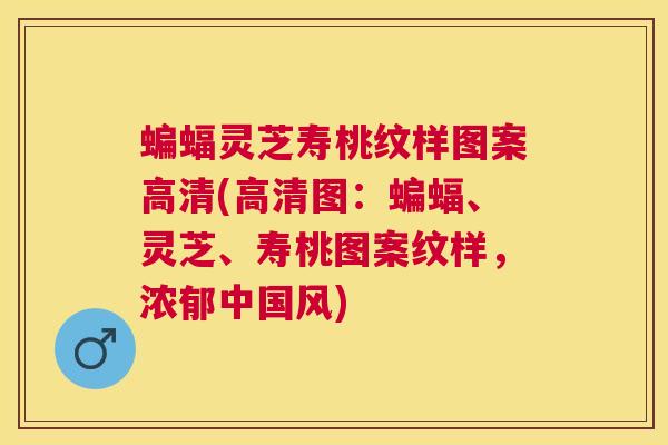 蝙蝠灵芝寿桃纹样图案高清(高清图:蝙蝠、灵芝、寿桃图案纹样,浓郁中国风) 蝙蝠灵芝寿桃纹样图案高清(高清图:蝙蝠、灵芝、寿桃图案纹样,浓郁中国风)