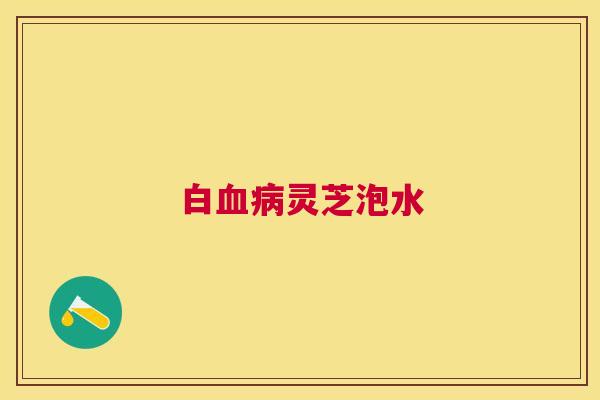 白灵芝泡水 白灵芝泡水
