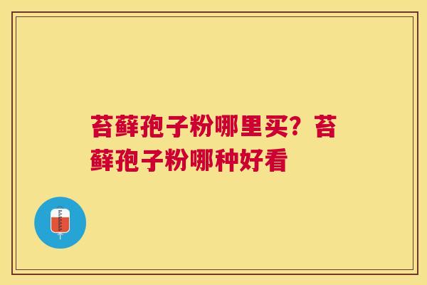 苔藓孢子粉哪里买?苔藓孢子粉哪种好看 苔藓孢子粉哪里买?苔藓孢子粉哪种好看