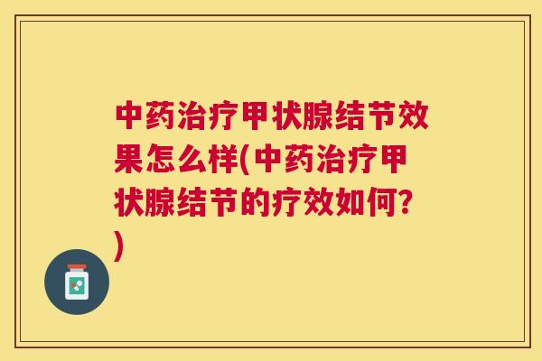 结节效果怎么样(结节的疗效如何?) 结节效果怎么样(结节的疗效如何?)