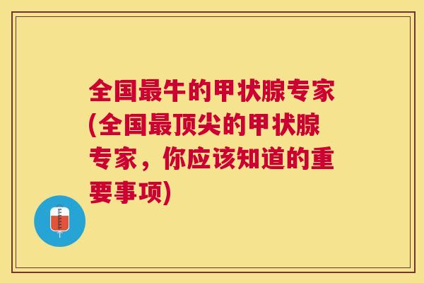 全国牛的专家(全国的专家,你应该知道的重要事项) 全国牛的专家(全国的专家,你应该知道的重要事项)