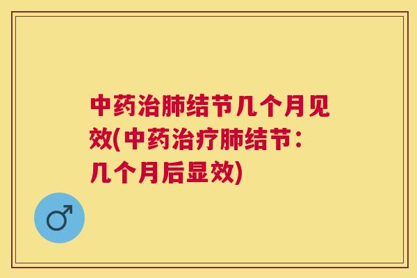 结节几个月见效(结节:几个月后显效) 结节几个月见效(结节:几个月后显效)