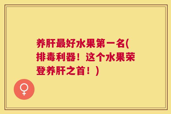 养好水果第一名(利器!这个水果荣登养之首!) 养好水果第一名(利器!这个水果荣登养之首!)