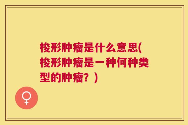 梭形是什么意思(梭形是一种何种类型的?) 梭形是什么意思(梭形是一种何种类型的?)