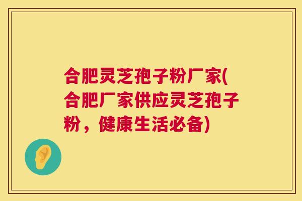 合肥灵芝孢子粉厂家(合肥厂家供应灵芝孢子粉,健康生活必备) 合肥灵芝孢子粉厂家(合肥厂家供应灵芝孢子粉,健康生活必备)