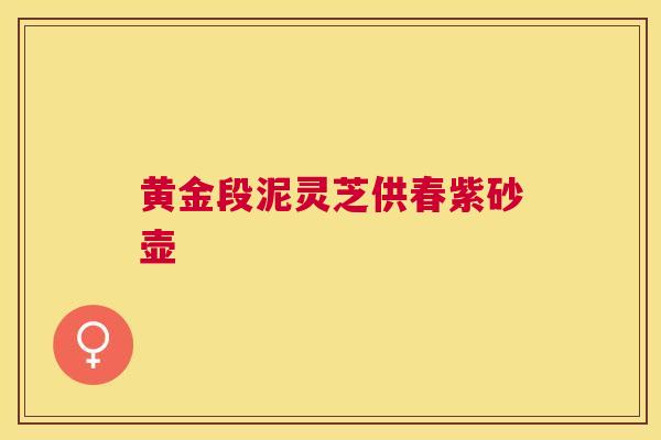 黄金段泥灵芝供春紫砂壶 黄金段泥灵芝供春紫砂壶