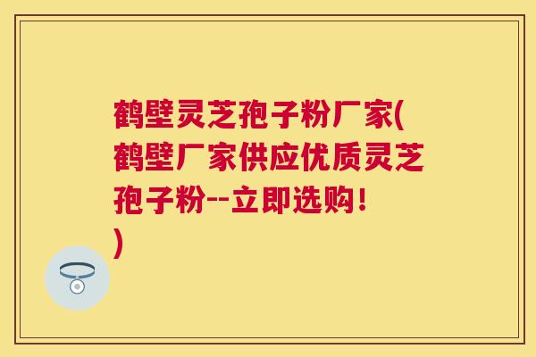 鹤壁灵芝孢子粉厂家(鹤壁厂家供应优质灵芝孢子粉--立即选购!) 鹤壁灵芝孢子粉厂家(鹤壁厂家供应优质灵芝孢子粉--立即选购!)