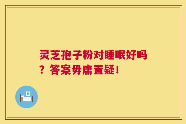 灵芝孢子粉对好吗?答案毋庸置疑! 灵芝孢子粉对好吗?答案毋庸置疑!