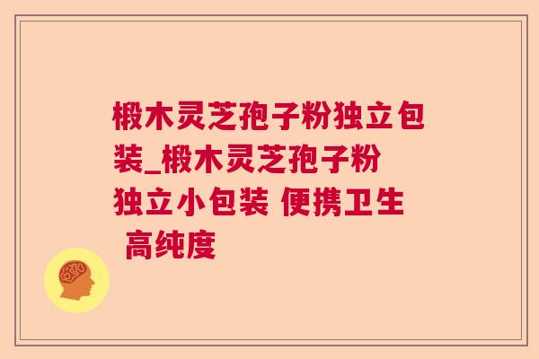 椴木灵芝孢子粉独立包装_椴木灵芝孢子粉 独立小包装 便携卫生 高纯度 椴木灵芝孢子粉独立包装_椴木灵芝孢子粉 独立小包装 便携卫生 高纯度
