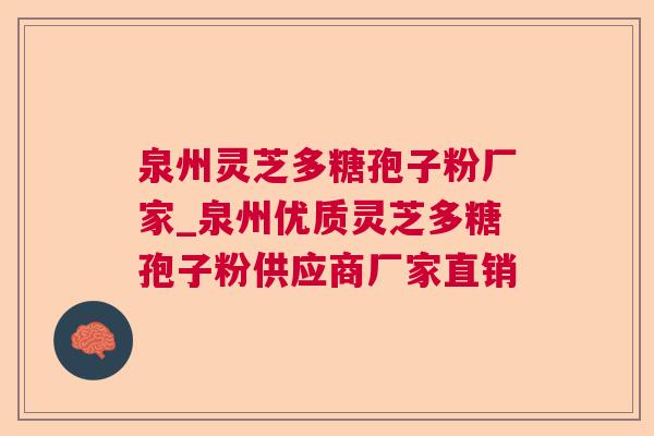 泉州灵芝多糖孢子粉厂家_泉州优质灵芝多糖孢子粉供应商厂家直销 泉州灵芝多糖孢子粉厂家_泉州优质灵芝多糖孢子粉供应商厂家直销