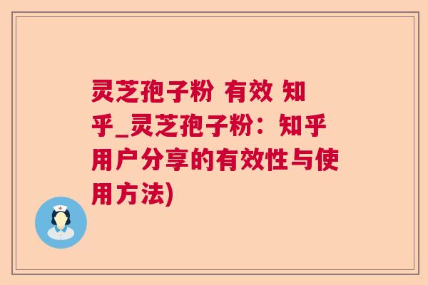 灵芝孢子粉 有效 知乎_灵芝孢子粉:知乎用户分享的有效性与使用方法) 灵芝孢子粉 有效 知乎_灵芝孢子粉:知乎用户分享的有效性与使用方法)