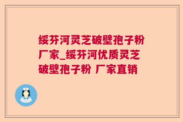 绥芬河灵芝破壁孢子粉厂家_绥芬河优质灵芝破壁孢子粉 厂家直销 绥芬河灵芝破壁孢子粉厂家_绥芬河优质灵芝破壁孢子粉 厂家直销