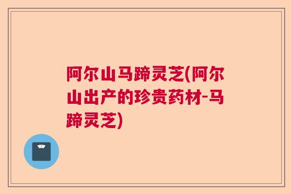阿尔山马蹄灵芝(阿尔山出产的珍贵药材-马蹄灵芝) 阿尔山马蹄灵芝(阿尔山出产的珍贵药材-马蹄灵芝)