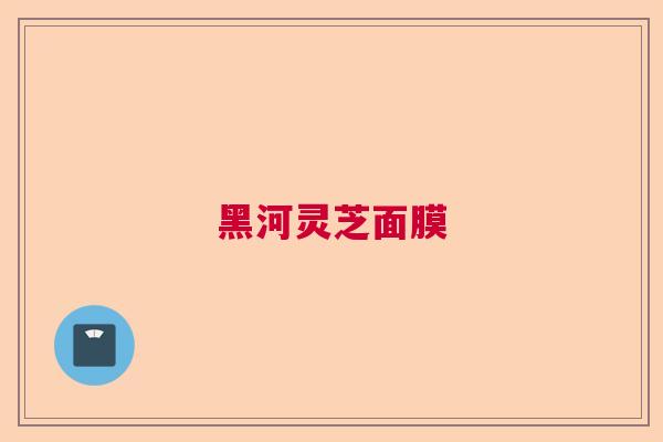 黑河灵芝面膜 黑河灵芝面膜