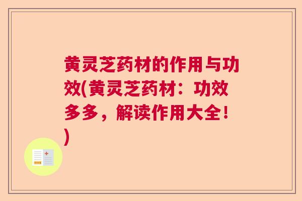 黄灵芝药材的作用与功效(黄灵芝药材:功效多多,解读作用大全!) 黄灵芝药材的作用与功效(黄灵芝药材:功效多多,解读作用大全!)