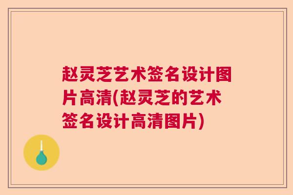 赵灵芝艺术签名设计图片高清(赵灵芝的艺术签名设计高清图片) 赵灵芝艺术签名设计图片高清(赵灵芝的艺术签名设计高清图片)