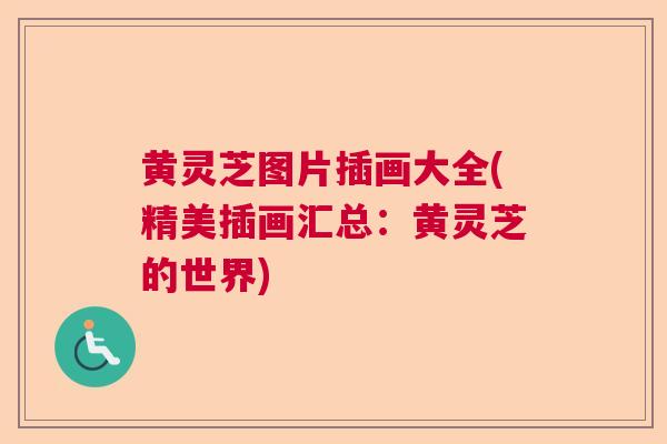 黄灵芝图片插画大全(精美插画汇总：黄灵芝的世界)