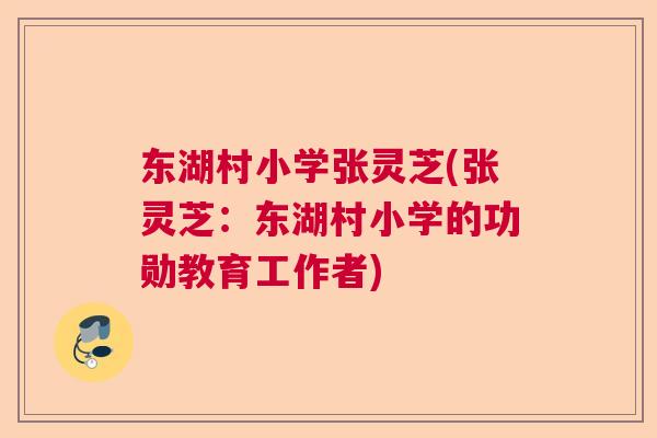 东湖村小学张灵芝(张灵芝:东湖村小学的功勋教育工作者) 东湖村小学张灵芝(张灵芝:东湖村小学的功勋教育工作者)