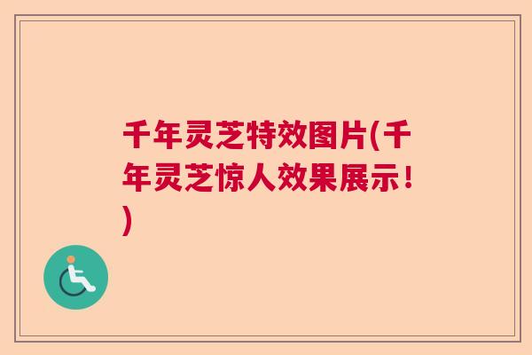 千年灵芝特效图片(千年灵芝惊人效果展示!) 千年灵芝特效图片(千年灵芝惊人效果展示!)