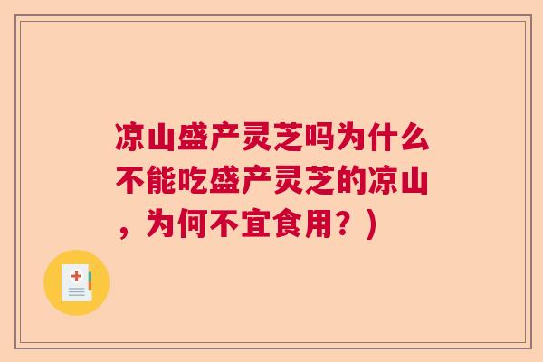 凉山盛产灵芝吗为什么不能吃盛产灵芝的凉山,为何不宜食用?) 凉山盛产灵芝吗为什么不能吃盛产灵芝的凉山,为何不宜食用?)