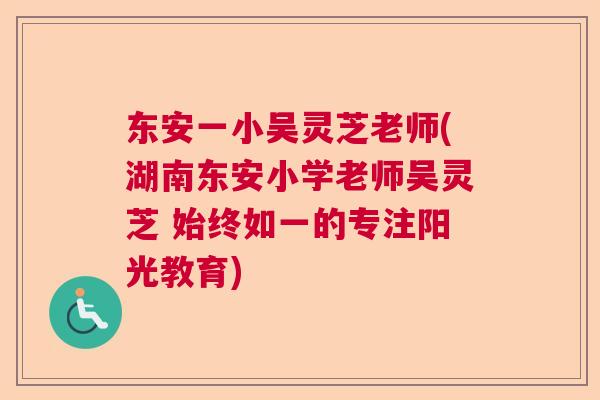 东安一小吴灵芝老师(湖南东安小学老师吴灵芝 始终如一的专注阳光教育) 东安一小吴灵芝老师(湖南东安小学老师吴灵芝 始终如一的专注阳光教育)