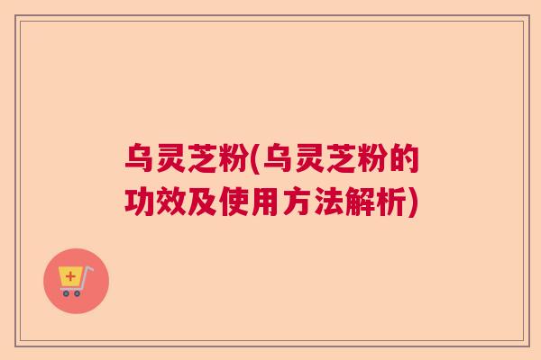 乌灵芝粉(乌灵芝粉的功效及使用方法解析) 乌灵芝粉(乌灵芝粉的功效及使用方法解析)
