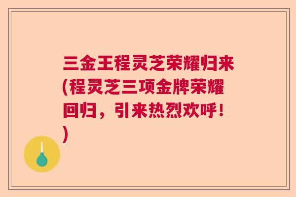 三金王程灵芝荣耀归来(程灵芝三项金牌荣耀回归,引来热烈欢呼!) 三金王程灵芝荣耀归来(程灵芝三项金牌荣耀回归,引来热烈欢呼!)