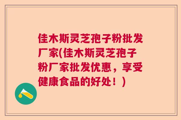 佳木斯灵芝孢子粉批发厂家(佳木斯灵芝孢子粉厂家批发优惠,享受健康食品的好处!) 佳木斯灵芝孢子粉批发厂家(佳木斯灵芝孢子粉厂家批发优惠,享受健康食品的好处!)