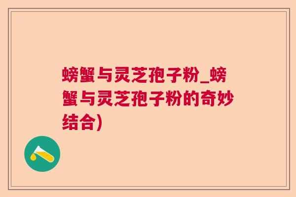 螃蟹与灵芝孢子粉_螃蟹与灵芝孢子粉的奇妙结合) 螃蟹与灵芝孢子粉_螃蟹与灵芝孢子粉的奇妙结合)