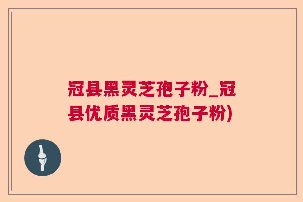 冠县黑灵芝孢子粉_冠县优质黑灵芝孢子粉) 冠县黑灵芝孢子粉_冠县优质黑灵芝孢子粉)