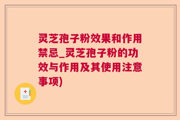 灵芝孢子粉效果和作用禁忌_灵芝孢子粉的功效与作用及其使用注意事项) 灵芝孢子粉效果和作用禁忌_灵芝孢子粉的功效与作用及其使用注意事项)