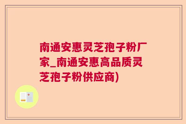 南通安惠灵芝孢子粉厂家_南通安惠高品质灵芝孢子粉供应商) 南通安惠灵芝孢子粉厂家_南通安惠高品质灵芝孢子粉供应商)