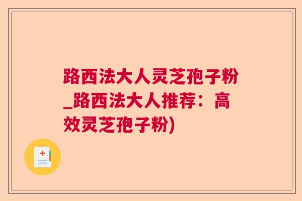 路西法大人灵芝孢子粉_路西法大人推荐:高效灵芝孢子粉) 路西法大人灵芝孢子粉_路西法大人推荐:高效灵芝孢子粉)