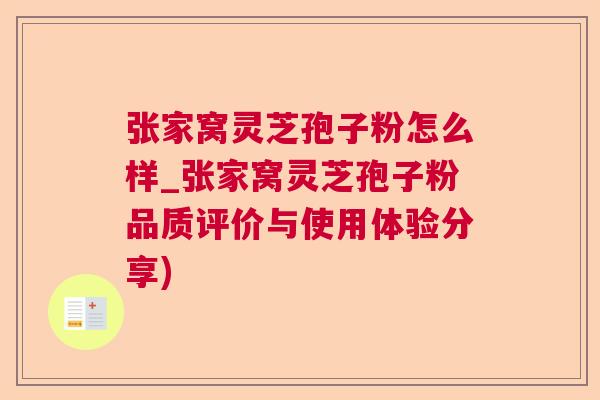 张家窝灵芝孢子粉怎么样_张家窝灵芝孢子粉品质评价与使用体验分享) 张家窝灵芝孢子粉怎么样_张家窝灵芝孢子粉品质评价与使用体验分享)