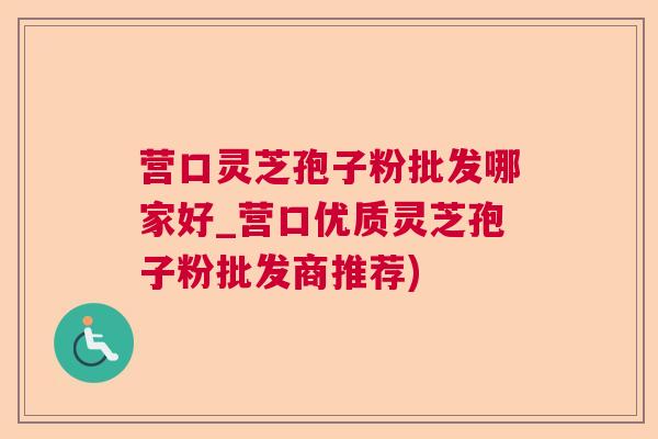 营口灵芝孢子粉批发哪家好_营口优质灵芝孢子粉批发商推荐) 营口灵芝孢子粉批发哪家好_营口优质灵芝孢子粉批发商推荐)