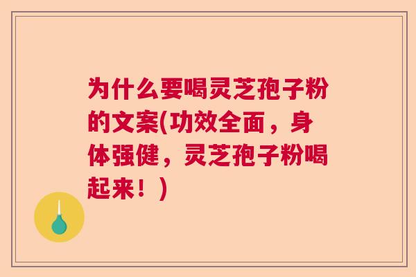 为什么要喝灵芝孢子粉的文案(功效全面,身体强健,灵芝孢子粉喝起来!) 为什么要喝灵芝孢子粉的文案(功效全面,身体强健,灵芝孢子粉喝起来!)