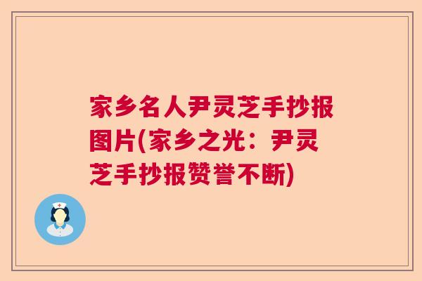 家乡名人尹灵芝手抄报图片(家乡之光:尹灵芝手抄报赞誉不断) 家乡名人尹灵芝手抄报图片(家乡之光:尹灵芝手抄报赞誉不断)