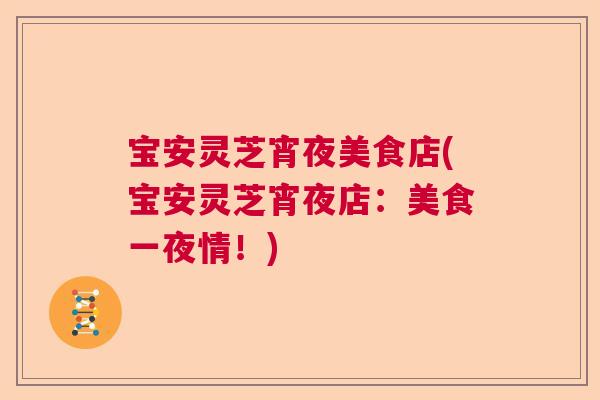 宝安灵芝宵夜美食店(宝安灵芝宵夜店:美食一夜情!) 宝安灵芝宵夜美食店(宝安灵芝宵夜店:美食一夜情!)